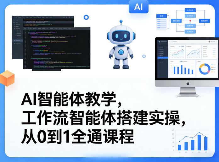 AI智能体教学,工作流智能体搭建实操,从0到1全通课程-八瞄副业网
