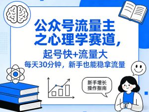 公众号流量主之心理学赛道，起号快+流量大，每天30分钟，新手也能稳拿流量！-八瞄副业网