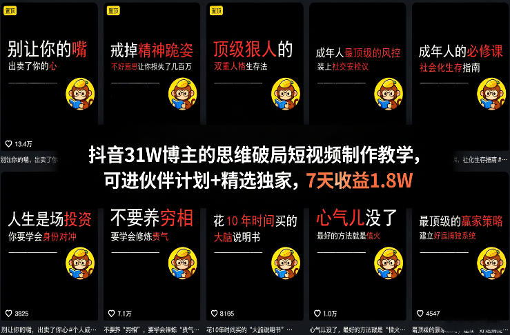 抖音31W博主的思维破局短视频制作教学,可进伙伴计划+精选独家,7天收益1.8W-八瞄副业网