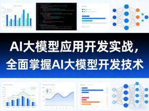 AI大模型应用开发实战，全面掌握AI大模型开发技术-八瞄副业网