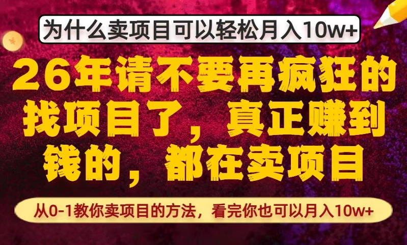 为什么真正賺到钱的都在卖项目,从0-1教你卖项目的方法,看完你也可以月入10w+【揭秘】-八瞄副业网
