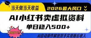 当天做当天收益，AI小红书卖虚拟资料单日稳入5张+，AI自动操作，解放双手实现睡后收入【揭秘】-八瞄副业网