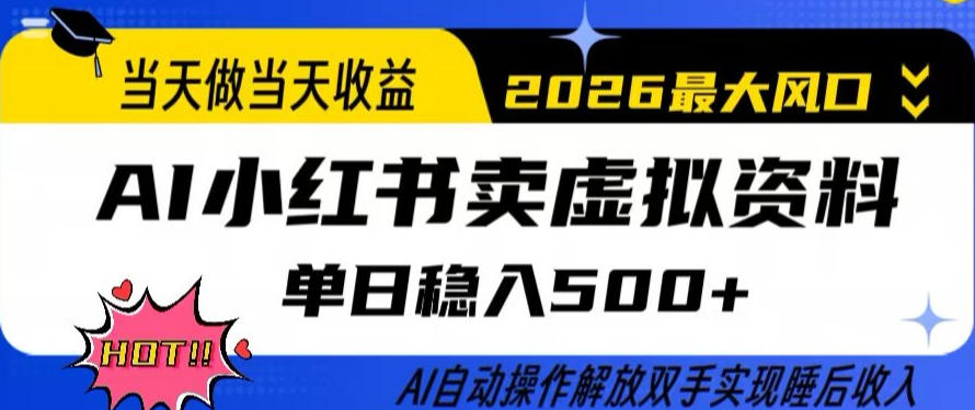 当天做当天收益，AI小红书卖虚拟资料单日稳入5张+，AI自动操作，解放双手实现睡后收入【揭秘】-八瞄副业网