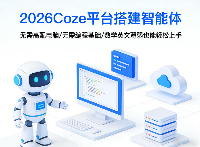 2026Coze平台搭建智能体,无需高配电脑、无需编程基础,哪怕数学和英文薄弱也能轻松上手-八瞄副业网