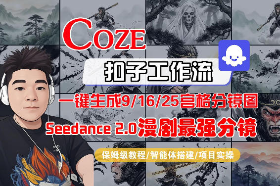 Coze智能体工作流一键生成AI漫剧最强分镜，9/16/25宫格分镜图，人物场景一致性保持，全流程保姆级教学-八瞄副业网