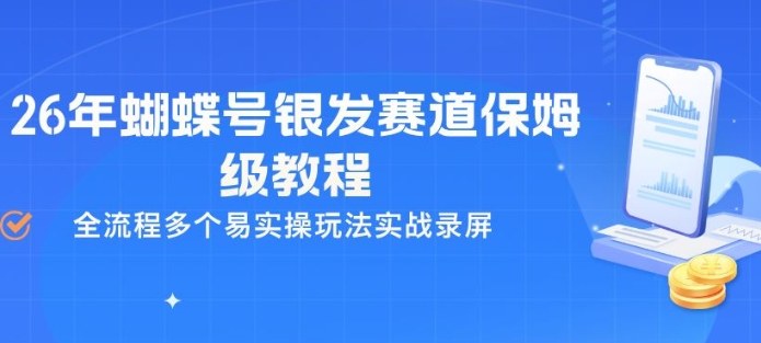 26年蝴蝶号银发赛道保姆级教程，全流程多个易实操玩法实战录屏-八瞄副业网