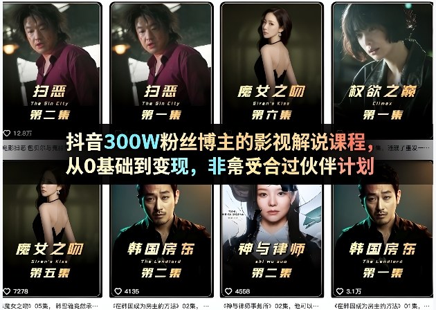 抖音300W粉丝博主的影视解说课程，从0基础到变现，非常适合过伙伴计划-八瞄副业网