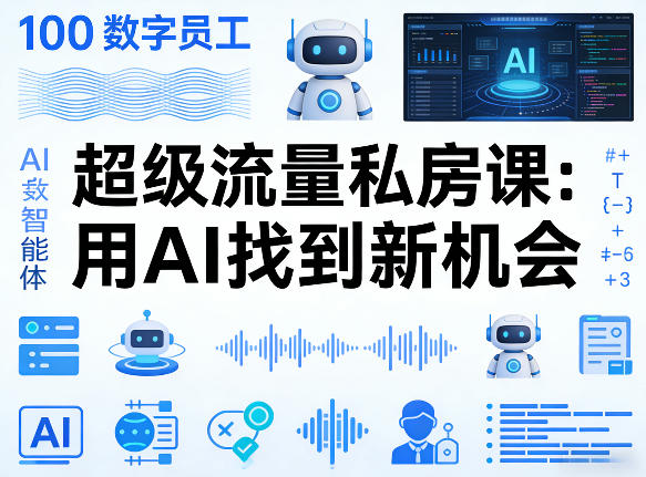 你的AI数字员工100个智能体，超级流量私房课，用AI找到新机会-八瞄副业网