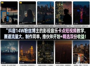 抖音14W粉丝博主的影视音乐卡点短视频教学，赛道流量大，制作简单，撸伙伴计划+精选双份收益！-八瞄副业网