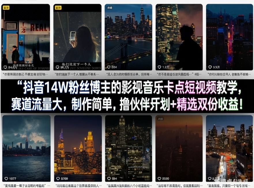 抖音14W粉丝博主的影视音乐卡点短视频教学，赛道流量大，制作简单，撸伙伴计划+精选双份收益！-八瞄副业网