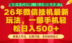 26年最新挂G项目，每天十几分钟，一部手机轻松日入5张+，支持矩阵放大【揭秘】-八瞄副业网
