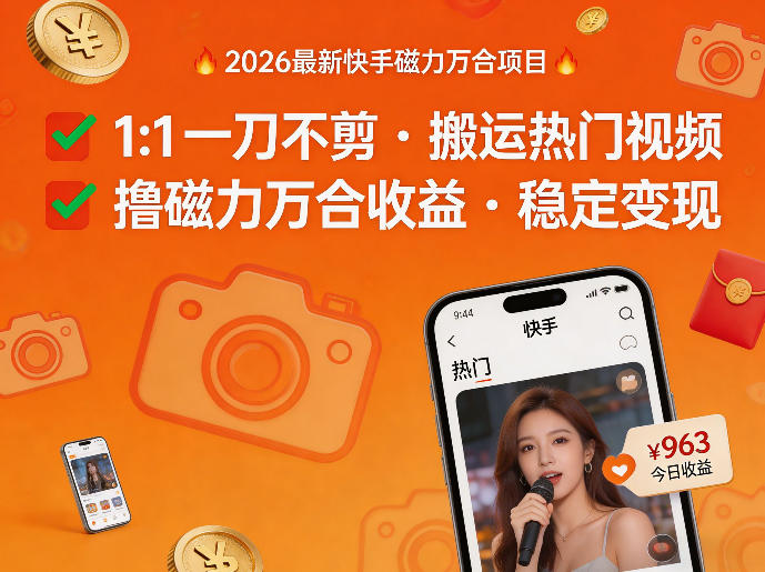 2026年最新快手磁力万合项目，1比1一刀不剪搬运热门视频，撸磁力万合收益-八瞄副业网