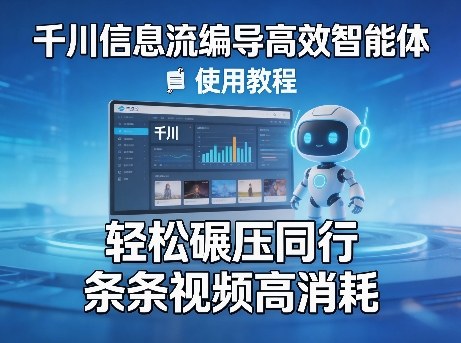 千川信息流编导高效智能体+使用教程，轻松碾压同行，实现条条视频高消耗-八瞄副业网