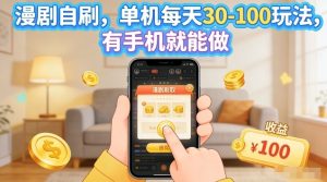 漫剧自刷玩法，单机每天30-100玩法，有手机就能做，可矩阵放大【揭秘】-八瞄副业网