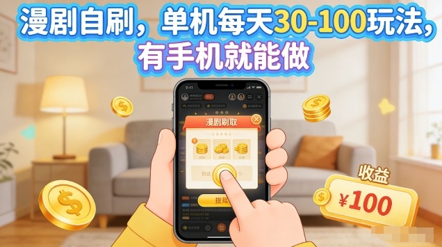 漫剧自刷玩法，单机每天30-100玩法，有手机就能做，可矩阵放大【揭秘】-八瞄副业网
