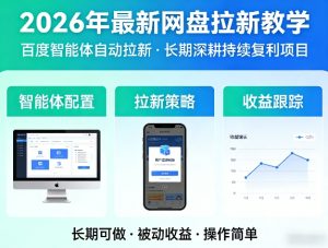 2026年最新网盘拉新教学（百度智能体自动拉新）,一个可以长期深耕、持续复利的项目-八瞄副业网