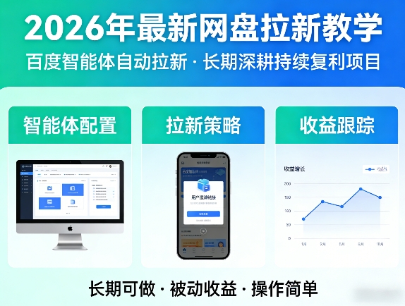 2026年最新网盘拉新教学（百度智能体自动拉新）,一个可以长期深耕、持续复利的项目-八瞄副业网
