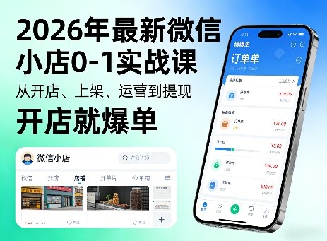 2026年最新微信小店0-1实战课，从开店、上架、运营到提现，开店就爆单-八瞄副业网