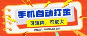 零基础手机打金，小白轻松上手，单机每月收益1.5k，可矩阵放大操作【揭秘】-八瞄副业网