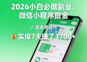 2026小白必做副业：微信小程序掘金，简单易操作，实操7天賺了1700+【揭秘】-八瞄副业网