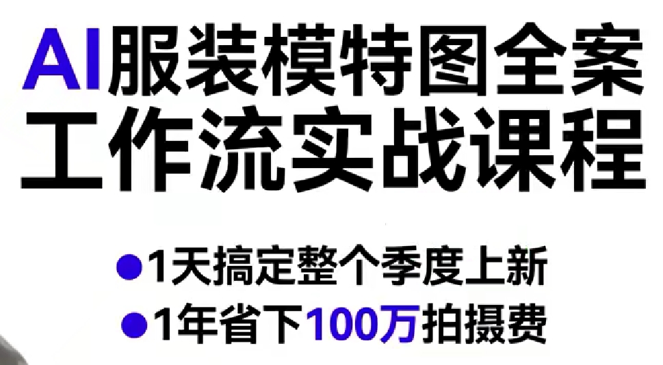 AI服装模特图全案工作流实战课程，1天搞定整个季度上新，1年省下100W拍摄费-八瞄副业网