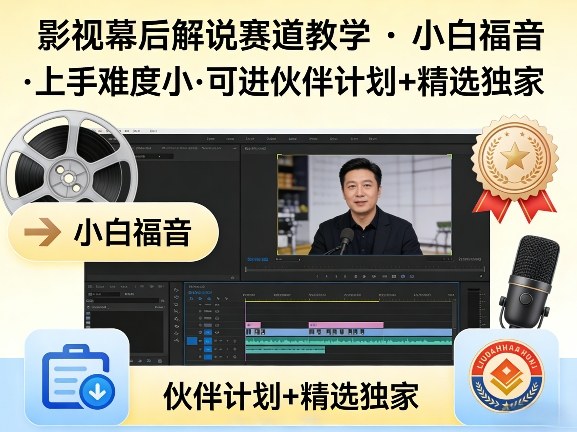 某大佬的影视幕后解说赛道教学，小白福音，上手难度小，可进伙伴计划+精选独家-八瞄副业网