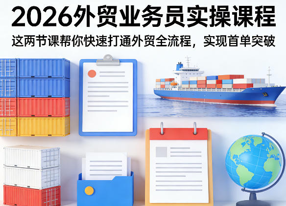2026外贸业务员实操课程，这两节课帮你快速打通外贸全流程，实现首单突破-八瞄副业网