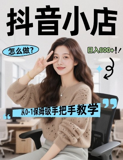 最新线上电商运营项目，打造高转化，可复制的电商盈利模式，日入8张【揭秘】-八瞄副业网