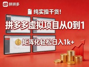 纯实操干货！拼多多虚拟项目从0到1，矩阵化轻松日入1k+【揭秘】-八瞄副业网
