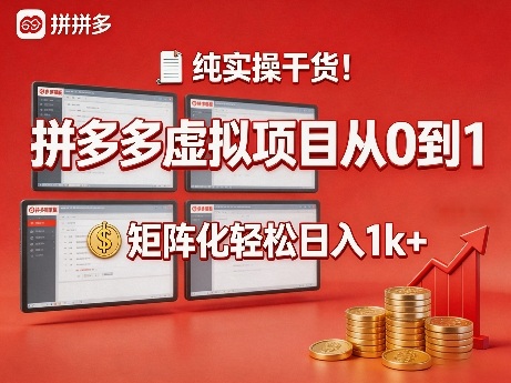纯实操干货！拼多多虚拟项目从0到1，矩阵化轻松日入1k+【揭秘】-八瞄副业网