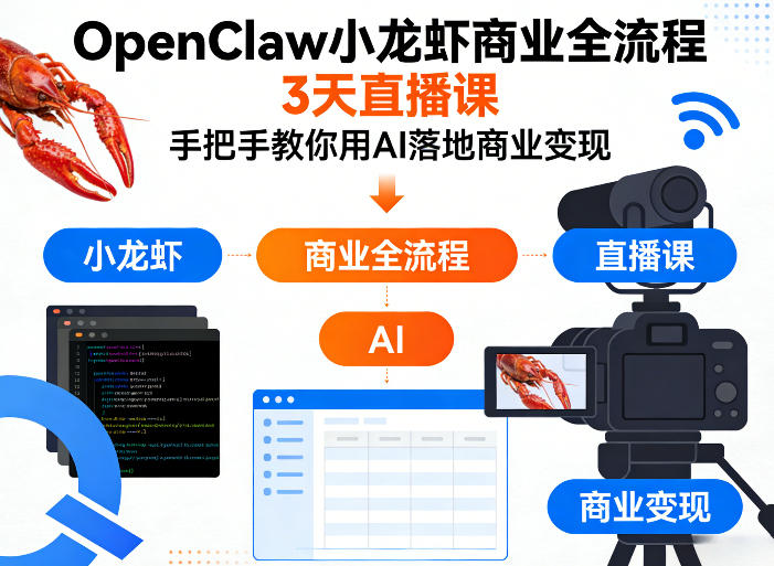 OpenClaw小龙虾商业全流程3天直播课,手把手教你用AI落地商业变现-八瞄副业网
