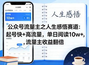 公众号流量主之人生感悟赛道，起号快+高流量，单日阅读10w+，流量主收益翻倍-八瞄副业网