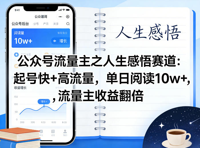 公众号流量主之人生感悟赛道，起号快+高流量，单日阅读10w+，流量主收益翻倍-八瞄副业网