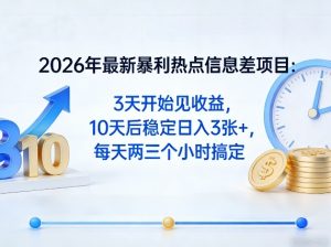 2026年最新暴利热点信息差项目:3天开始见收益,10天后稳定日入3张+,每天两三个小时搞定-八瞄副业网