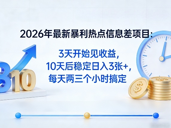2026年最新暴利热点信息差项目:3天开始见收益,10天后稳定日入3张+,每天两三个小时搞定-八瞄副业网