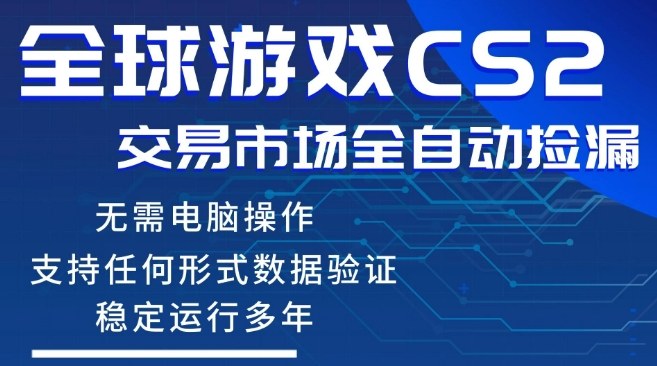 CS2游戏云自动操作,一键批量捡漏,稳健变现超久(可验证),小白轻松入门,手机即可完成全部操作【揭秘】-八瞄副业网