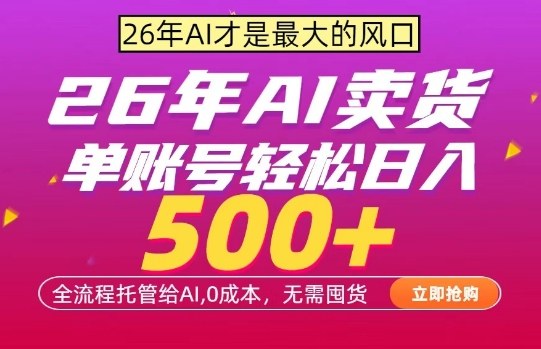 AI全自动卖货，0成本出单，单账号轻松日入500+，24小时出收益，无需囤货【揭秘】-八瞄副业网