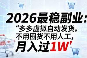 2026最稳副业:多多虚拟自动发货,不用囤货不用人工,月入过1W【揭秘】-八瞄副业网