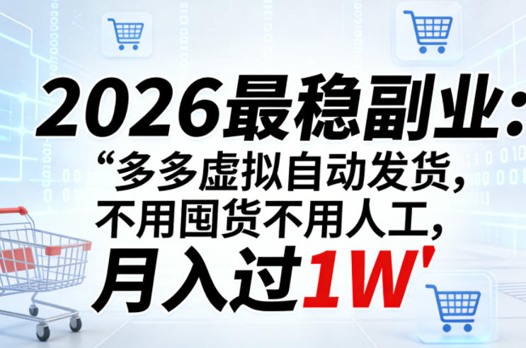 2026最稳副业：多多虚拟自动发货，不用囤货不用人工，月入过1W【揭秘】-八瞄副业网