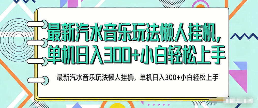 2026最新汽水音乐人项目玩法，上传音乐到抖音号里，用云手机运行，无需养号，无任何风控【揭秘】-八瞄副业网