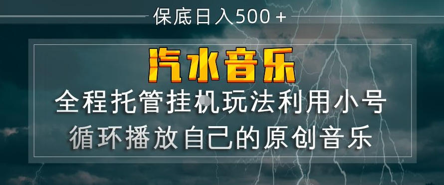 汽水音乐全程托管挂G玩法，利用小号循环播放自己的原创音乐，保底日入5张+【揭秘】-八瞄副业网
