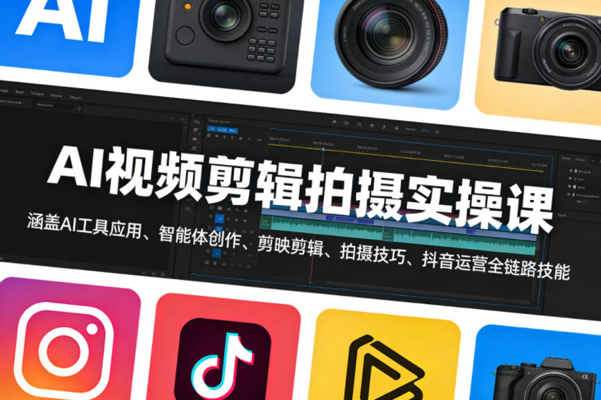 AI视频剪辑拍摄实操课，涵盖AI工具应用、智能体创作、剪映剪辑、拍摄技巧、抖音运营等全链路技能-八瞄副业网