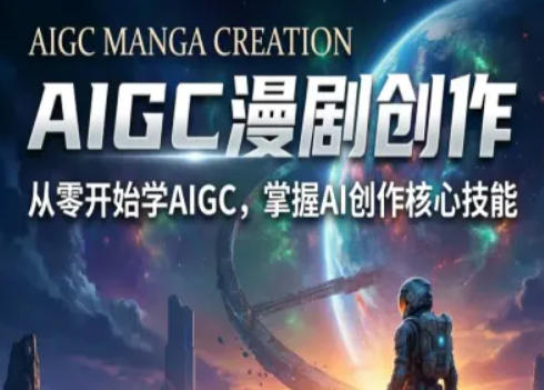 AIGC精品漫剧创作全流程解析，S级漫剧教学，从零开始学AIGC漫剧创作-八瞄副业网
