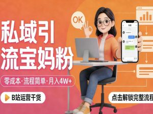 私域引流宝妈粉，零成本流程简单，手把手教你精准获客，月入1W＋-八瞄副业网