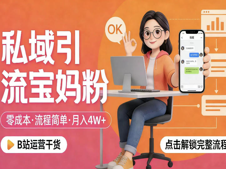 私域引流宝妈粉，零成本流程简单，手把手教你精准获客，月入1W＋-八瞄副业网