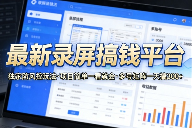 最新录屏搞钱平台，独家的防风控玩法，项目简单，一看就会，多号矩阵一天搞300+【揭秘】-八瞄副业网