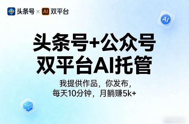 头条号+公众号双平台AI托管，我提供作品，你发布，每天10分钟，月躺賺5k+【揭秘】-八瞄副业网