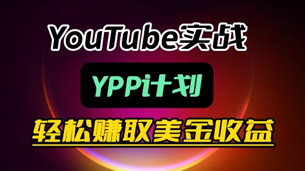 麦子甜带你玩转YouTube（YPP）：月入过1W实操课-八瞄副业网