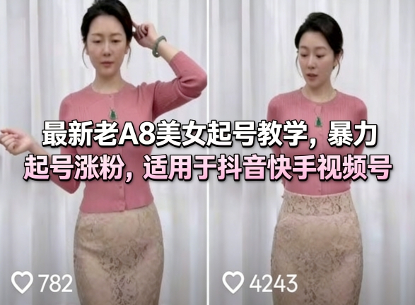 最新老A8美女起号教学，暴力起号涨粉，适用于抖音快手视频号-八瞄副业网