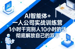 AI智能体+一人公司实战训练营，1小时干完别人10小时的活，彻底解放自己的双手-八瞄副业网